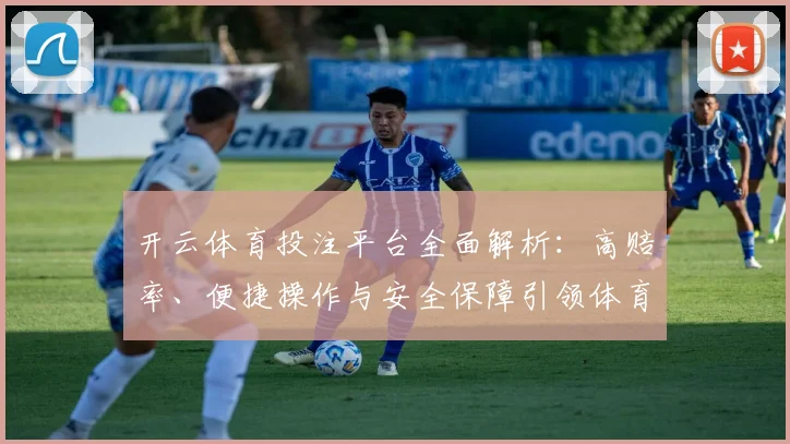 开云体育投注平台全面解析：高赔率、便捷操作与安全保障引领体育娱乐新潮流
